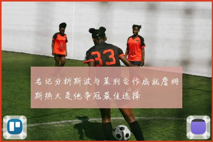 名记分析斯波与莱利合作成就詹姆斯热火是他争冠最佳选择