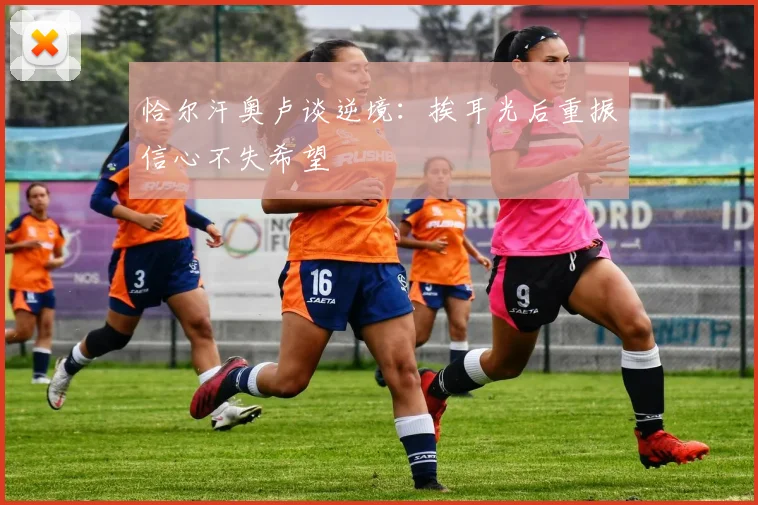 恰尔汗奥卢谈逆境：挨耳光后重振信心不失希望