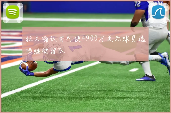 拉文确认将行使4900万美元球员选项继续留队