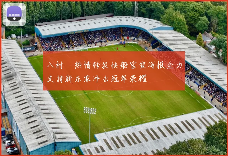 八村塁热情转发快船官宣海报全力支持新东家冲击冠军荣耀